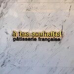 アテスウェイ - 