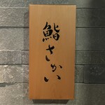 鮨 さかい - 
