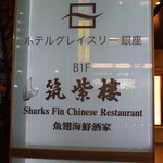 筑紫樓 - ビルの看板 2015.1.x