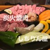 炭火焼肉 しちりん屋