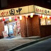 串カツ田中 六甲道店