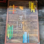 手打ちそばうどん 葉月 - 