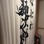 なにわ麺次郎 然 - 