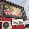 らーめん あづまや 十日町店