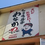 たこ焼道楽 わなか - 