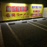 壱発ラーメン - 裏手に第二駐車場もございます(*^o^*)  知らなかったです(^◇^;)w