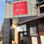らーめん いまるや - 