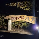 手打ちそば ハナレ - 