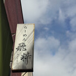 らーめん飛粋 - 