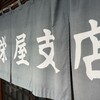 山辺栄屋支店