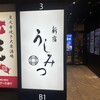 新宿 うしみつ