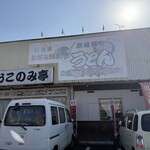 おこのみ亭 - 