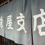 山辺栄屋支店 - 