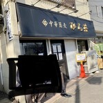 中華蕎麦 ひら井 - 