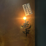 六本木 大皿焼肉 老中 - 