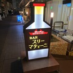 バー　スリーマティーニ - 