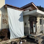 れすとらん駒 - 