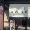 四國うどん 河北本店