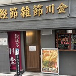 讃岐うどん酒場 川金 - 