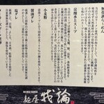 麺屋 我論 - (2025年2月の価格)