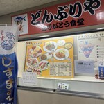 どんぶりや　ありがとう食堂 - 