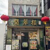 翡翠楼 新館