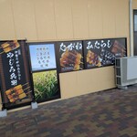二代目 伊勢たがねみたらし やじろ兵衛 - 