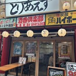 大衆酒場 とりあえず - 