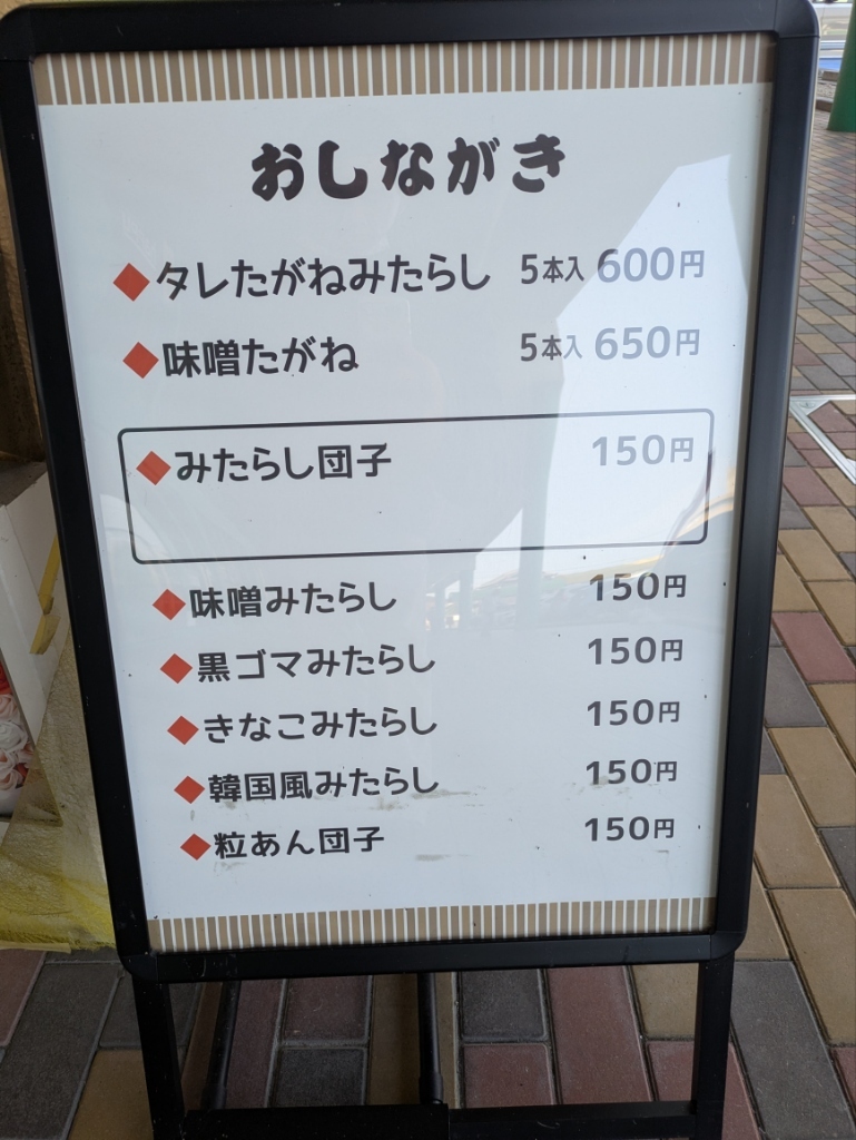 メニュー写真 : 二代目 伊勢たがねみたらし やじろ兵衛 - 千里/和菓子