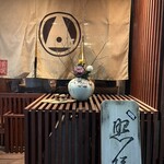 根津 焼鳥 照隅 - 