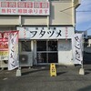 極濃湯麺 フタツメ 八千代店