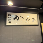 昭和焼肉 かたの - 