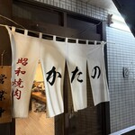 昭和焼肉 かたの - 