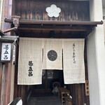 そば処 甚五呂 - 