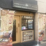 とろけるハンバーグ福よし - 