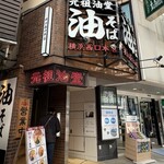 元祖油堂 横浜西口本店 - 