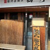 麺鮮醤油房 周月 広島鷹野橋店