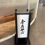 今庄そば 福井駅改札外店 - 