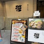 東京とんかつ がぶう - 