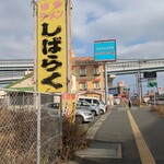 博多ラーメンしばらく 福重店 - お店、駐車場