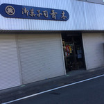 青木製菓 - 