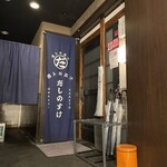 酒トお出汁 だしのすけ 立川店 - 