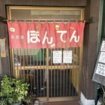 家食屋 ほんてん - 