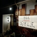 舞鶴港 漁師小屋 - 