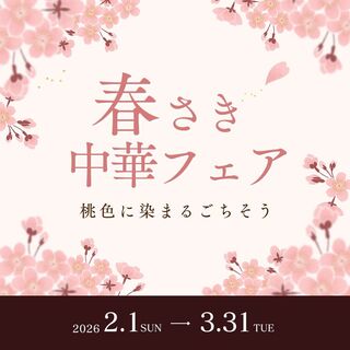 春さき中華フェア