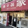寿々喜家 本店
