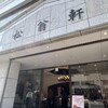 松翁軒 本店