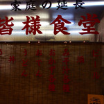 皆様食堂 - いろいろイイ感じ