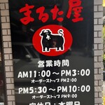 まるた屋 - 