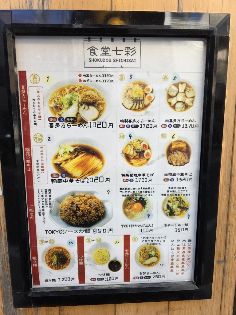 メニュー写真 : 食堂七彩 （ショクドウシチサイ） - 都立家政/ラーメン | 食べログ